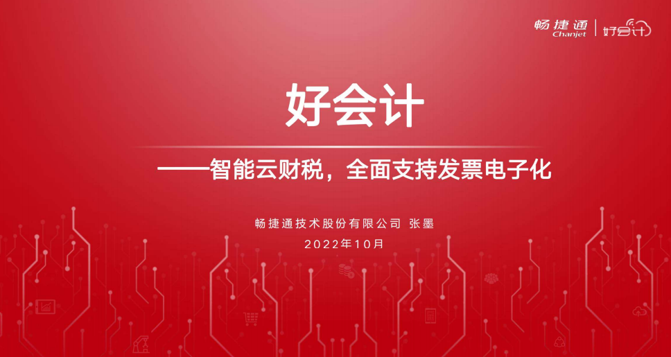 暢捷通好會計-智能云財稅全面支持發(fā)票電子化63頁